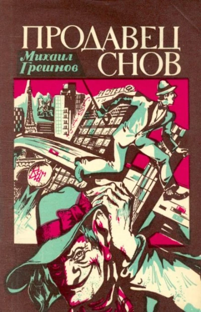 постер аудиокниги Похититель талантов - Михаил Грешнов