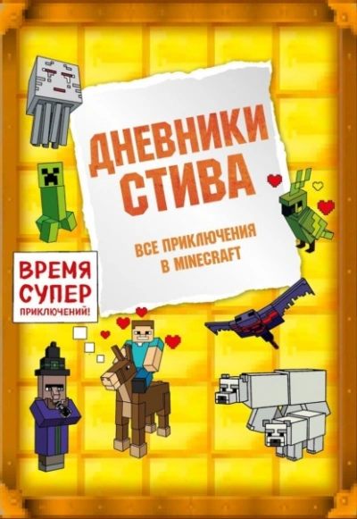 постер аудиокниги Дневники Стива. Все приключения в Minecraft - Minecraft Family