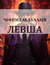 постер аудиокниги Моё прекрасное алиби. Третий вариант. Исповедь Сатурна - Чингиз Абдуллаев