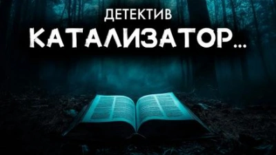 постер аудиокниги Катализатор - Энтони Бучер