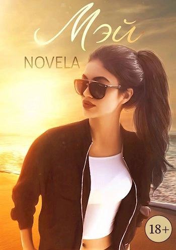 постер аудиокниги Мэй - Novela