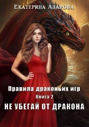 постер аудиокниги Не убегай от дракона - Екатерина Азарова