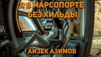 постер аудиокниги Я в Марсопорте без Хильды - Айзек Азимов