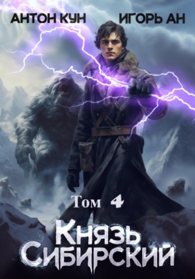 Князь Сибирский. Том 4 - Антон Кун, Игорь Ан