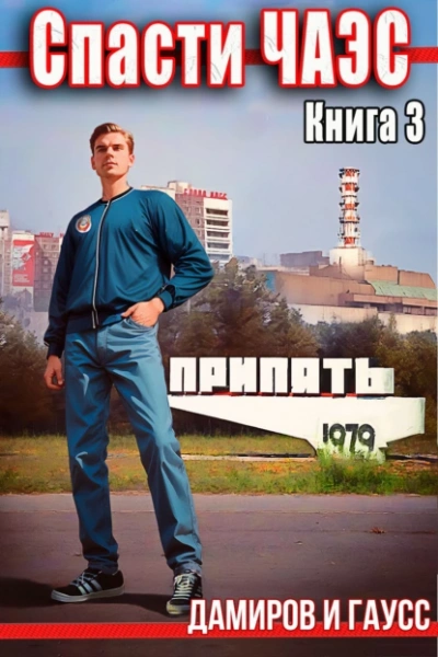 Спасти ЧАЭС: 1985. Книга 3 - Максим Гаусс