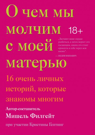 постер аудиокниги О чем мы молчим с моей матерью (Сборник)