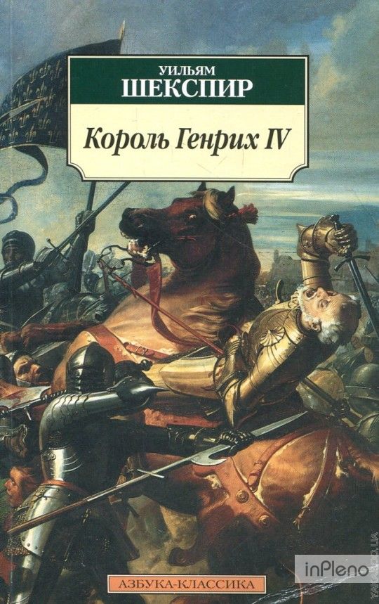 постер аудиокниги Король Генрих IV. Историческая хроника - Уильям Шекспир