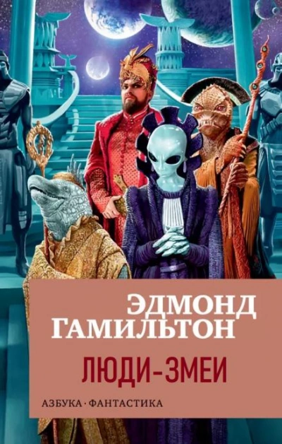 постер аудиокниги Люди-змеи - Эдмонд Гамильтон