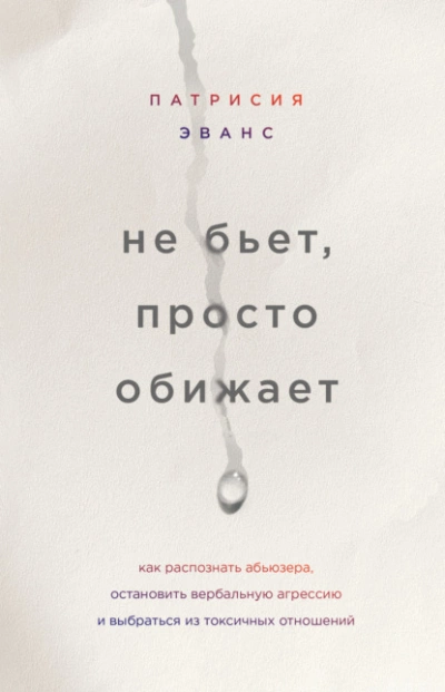 постер аудиокниги Не бьет, просто обижает. Как распознать абьюзера, остановить вербальную агрессию и выбраться из токсичных отношений - Эванс Патрисия
