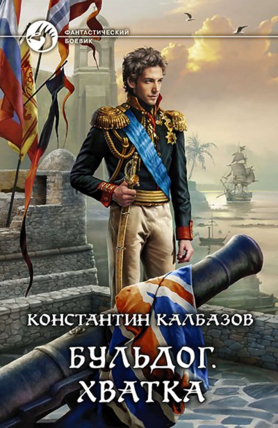 постер аудиокниги Хватка - Константин Калбазов