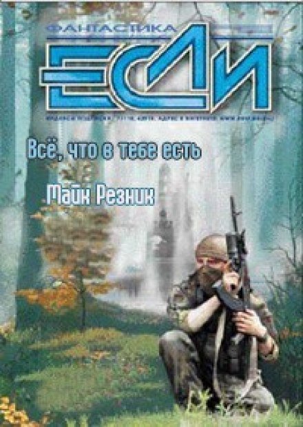 постер аудиокниги Всё, что в тебе есть - Майк Резник
