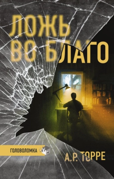 постер аудиокниги Ложь во благо - Алессандра Торре