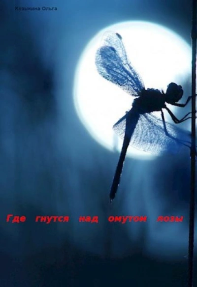 постер аудиокниги Где гнутся над омутом лозы - Ольга Кузьмина