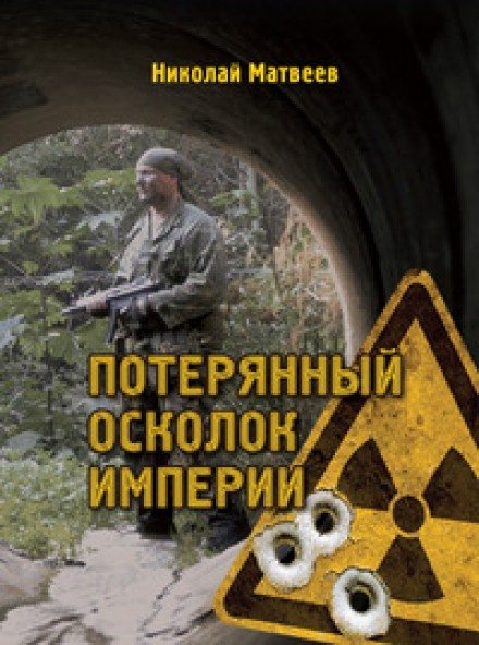 постер аудиокниги Потерянный осколок империи - Николай Матвеев