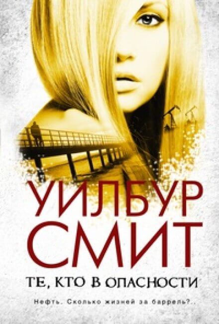 постер аудиокниги Те, кто в опасности - Уилбур Смит