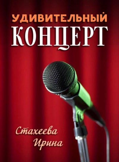 постер аудиокниги Удивительный концерт - Ирина Стахеева