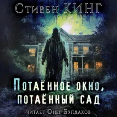 постер аудиокниги Потаённый сад, потаённое окно - Стивен Кинг