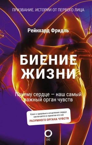 постер аудиокниги Биение жизни. Почему сердце – наш самый важный орган чувств - Рейнхард Фридль, Ширли Сойль