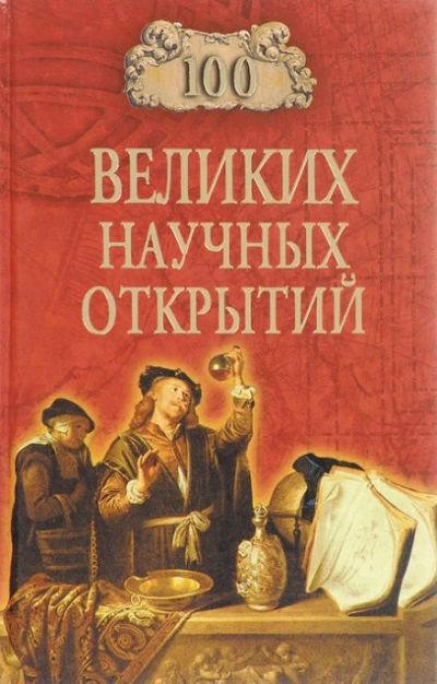 постер аудиокниги 100 великих научных открытий - Дмитрий Самин