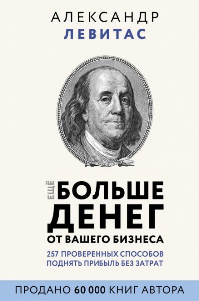 постер аудиокниги Еще больше денег от вашего бизнеса - Александр Левитас