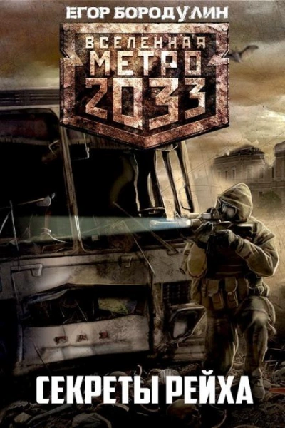 постер аудиокниги Секреты Рейха (Метро 2033) - Егор Бородулин