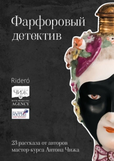 постер аудиокниги Фарфоровый детектив - Анна Тищенко