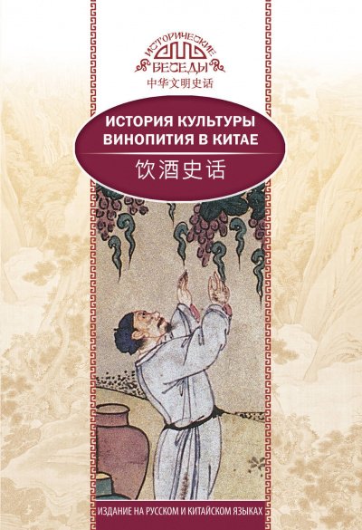 постер аудиокниги История культуры винопития в Китае - Кай Ван, Синь Ци