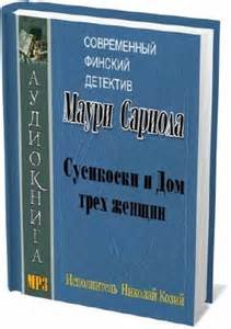 постер аудиокниги Сусикоски и Дом трех женщин - Сариола Маури