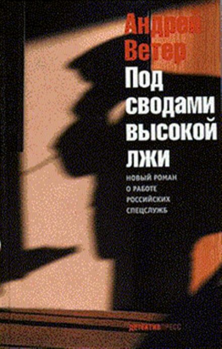 постер аудиокниги Под сводами высокой лжи - Андрей Ветер