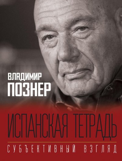 постер аудиокниги Субъективный взгляд. Испанская тетрадь - Владимир Познер