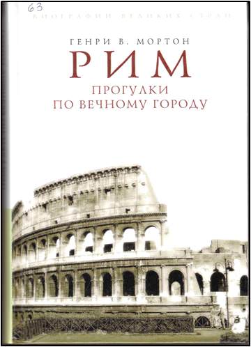 постер аудиокниги Рим. Прогулки по вечному городу - Людмила Хаустова