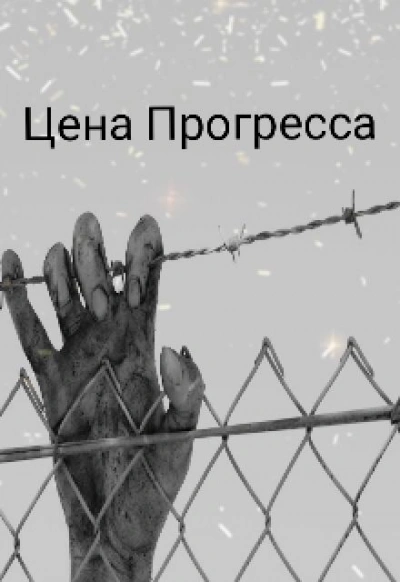 постер аудиокниги Цена прогресса - Денис Сильцов