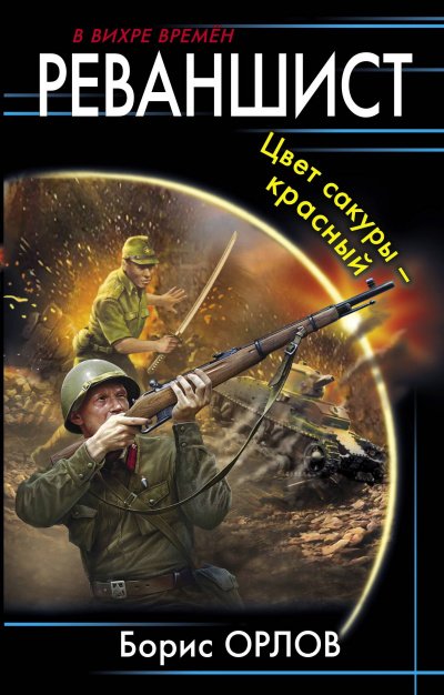 постер аудиокниги Цвет сакуры – красный - Борис Орлов
