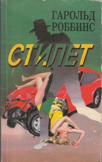 постер аудиокниги Стилет - Гарольд Роббинс