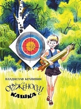 постер аудиокниги Оруженосец Кашка. Сны детства или Полеты при Луне - Владислав Крапивин