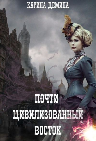 постер аудиокниги Восток. Запад. Цивилизация - Карина Дёмина