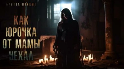 постер аудиокниги Как Юрочка от мамы уехал - Бритва Оккама