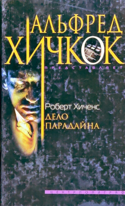 постер аудиокниги Дело Парадайна - Роберт Хиченс
