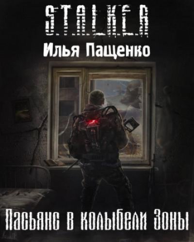 постер аудиокниги Пасьянс в колыбели Зоны - Илья Пащенко