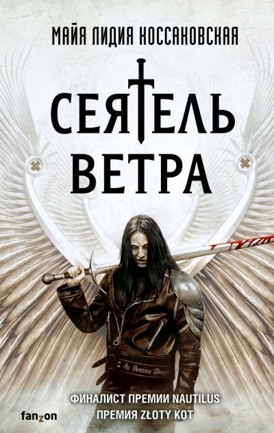 постер аудиокниги Сеятель Ветра - Майя Лидия Коссаковская