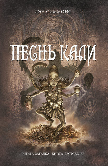постер аудиокниги Песнь Кали - Дэн Симмонс