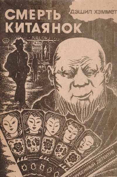 постер аудиокниги Смерть китаянок - Дэшил Хэммет