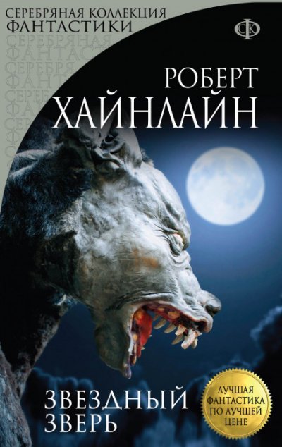 постер аудиокниги Звёздный зверь (Звёздное чудовище) - Роберт Хайнлайн