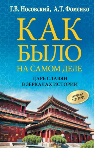 постер аудиокниги Как было на самом деле. Царь Славян в зеркалах истории - Глеб Носовский