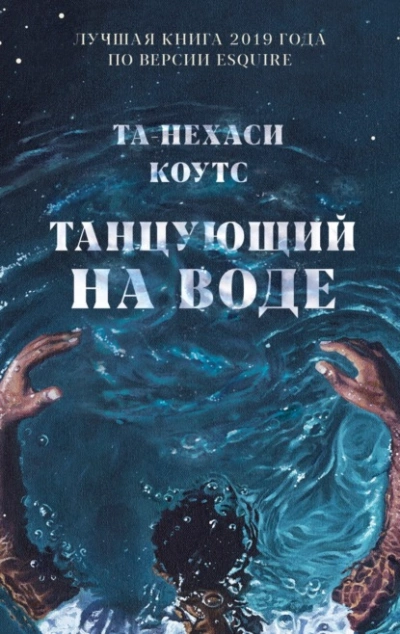постер аудиокниги Танцующий на воде - Та-Нехаси Коутс