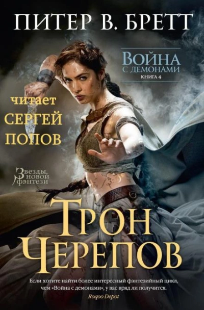 постер аудиокниги Трон Черепов - Питер В. Бретт