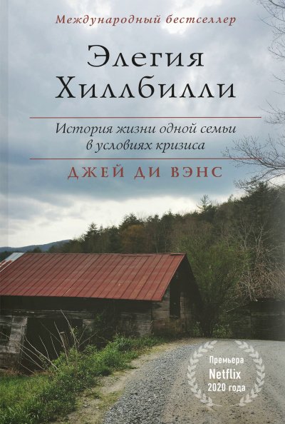 постер аудиокниги Элегия Хиллбилли - Джей Вэнс