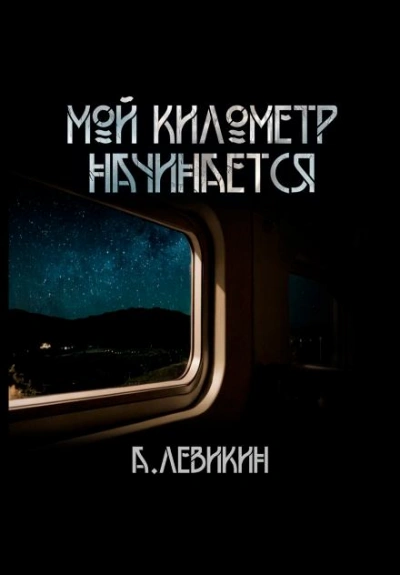 постер аудиокниги Мой километр начинается - Алексей Левикин