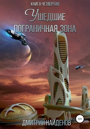 Пограничная зона - Дмитрий Найденов