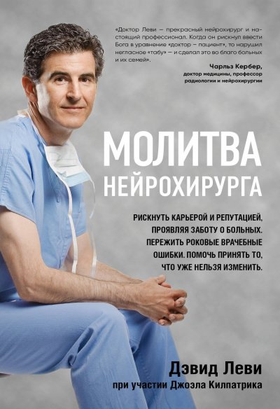 постер аудиокниги Молитва нейрохирурга - Дэвид Леви, Джоэл Килпатрик
